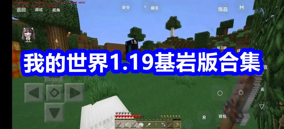 我的世界1.19基岩版合集