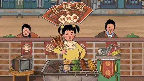 王蓝莓的烧烤摊图1
