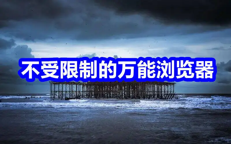 不受限制的万能浏览器