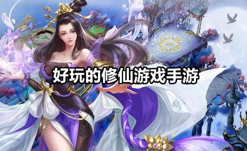 好玩的修仙游戏手游