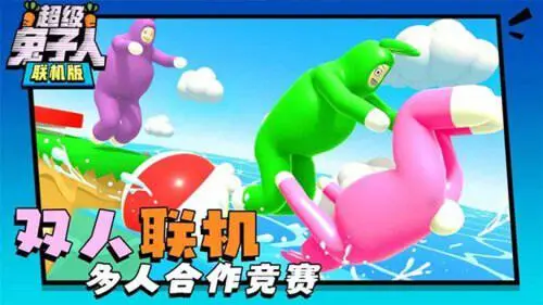 超级兔子人联机版2023年最新版图3