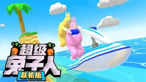 超级兔子人联机版2023年最新版图4
