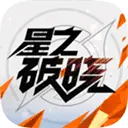 星之破晓测试服