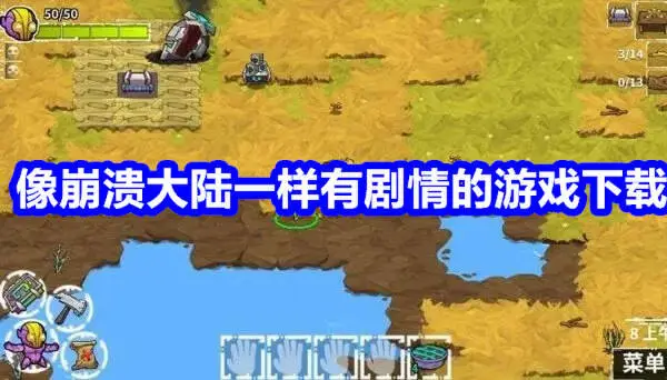 像崩溃大陆一样有剧情的游戏下载