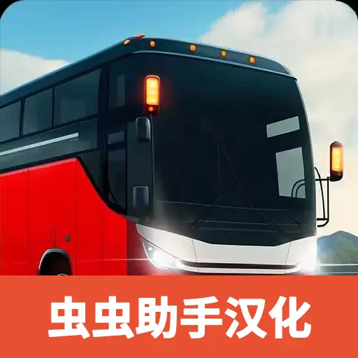 巴士模拟器极限道路