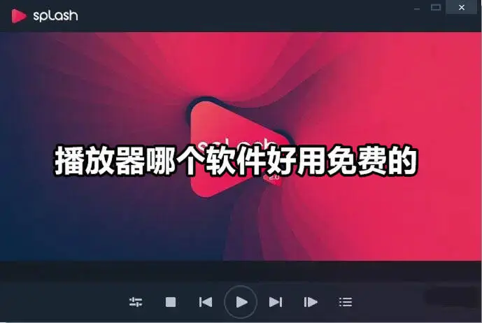 播放器哪个软件好用免费的