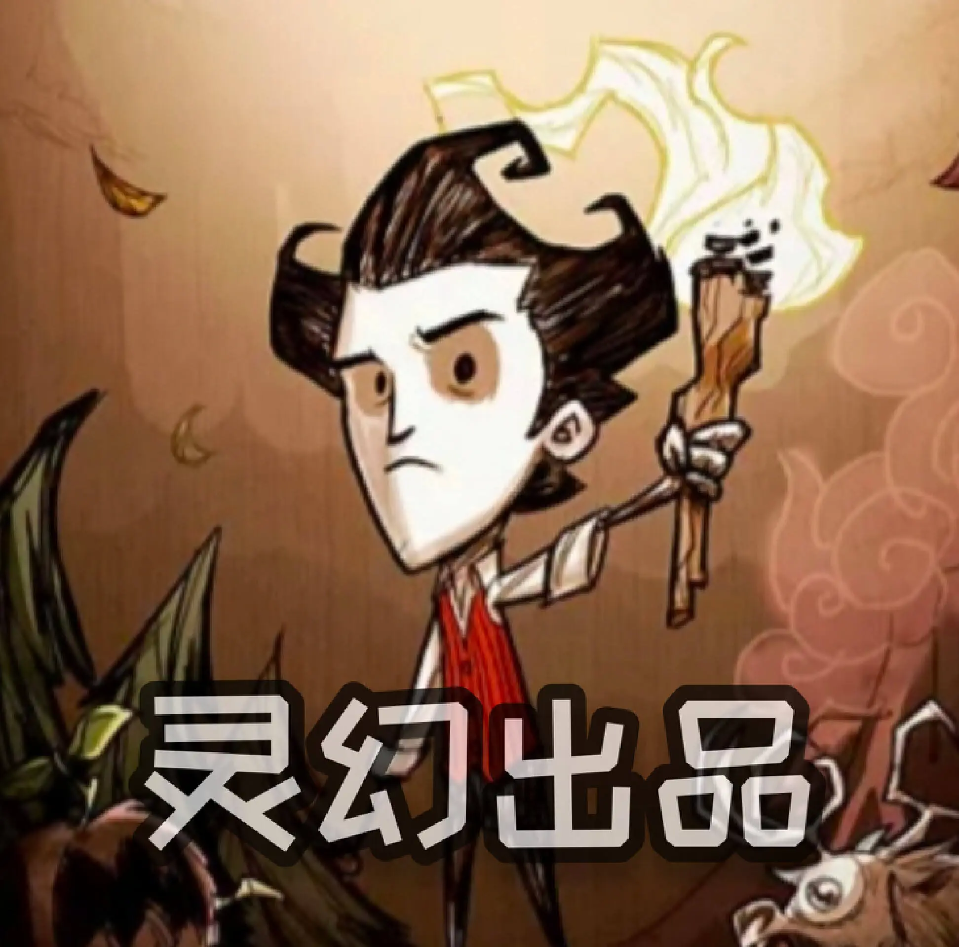 饥荒灵幻正式版1.32