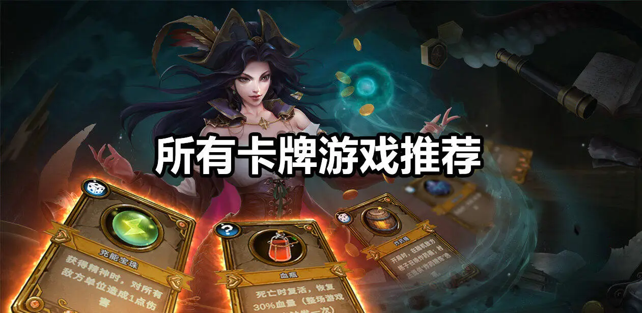 所有卡牌游戏推荐