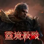 灵境杀戮国服版