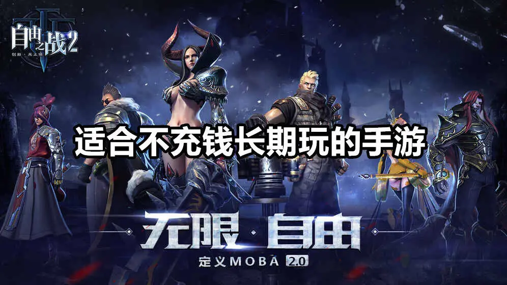适合不充钱长期玩的手游