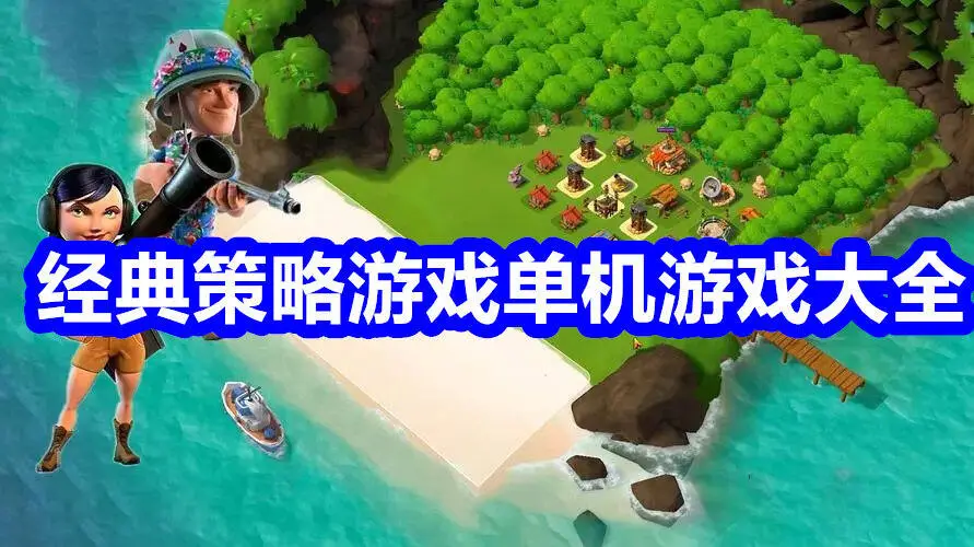 经典策略游戏单机游戏大全