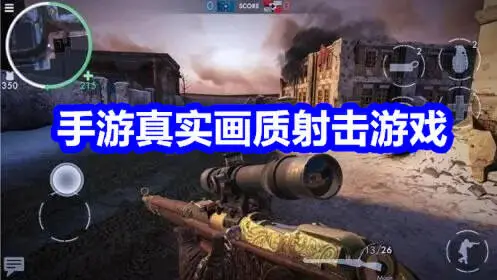 手游真实画质射击游戏