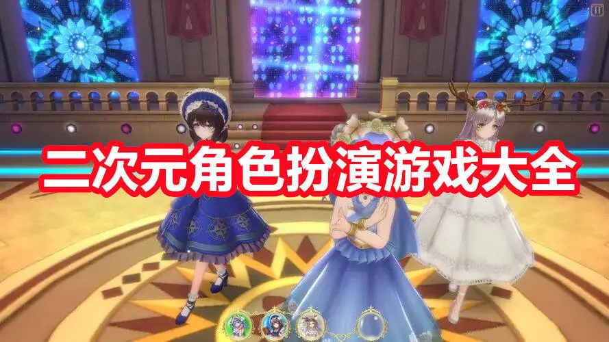 二次元角色扮演游戏大全