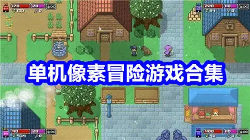 单机像素冒险游戏合集