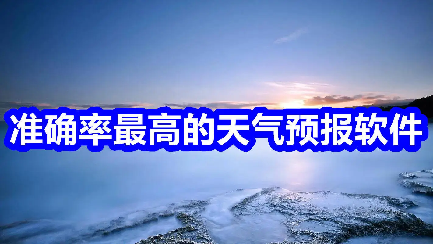 2023年最精准的天气预报