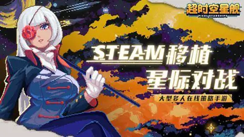 超时空星舰官网版图1