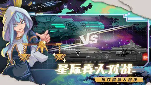 超时空星舰官网版图2