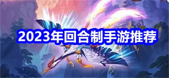 2023年回合制手游推荐