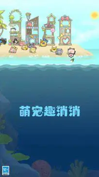 萌宠趣消消图4