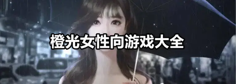橙光女性向游戏大全