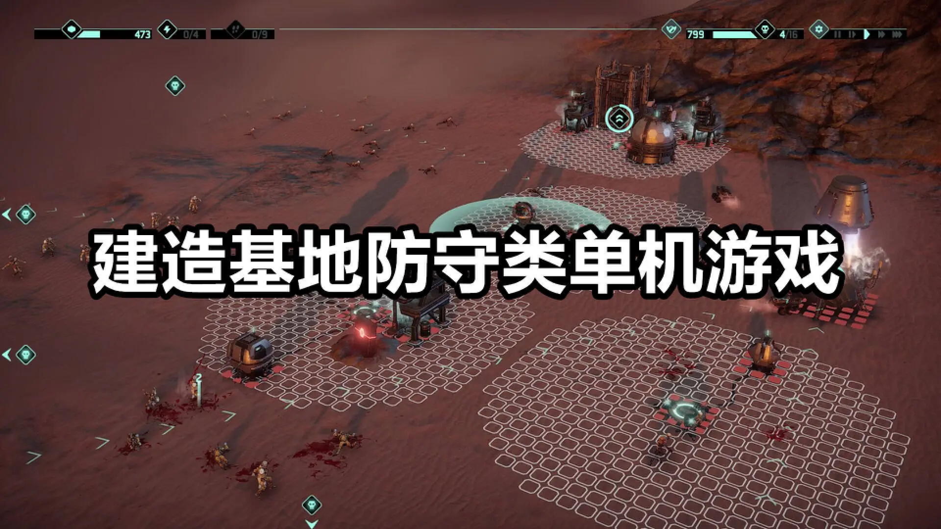 建造基地防守类单机游戏