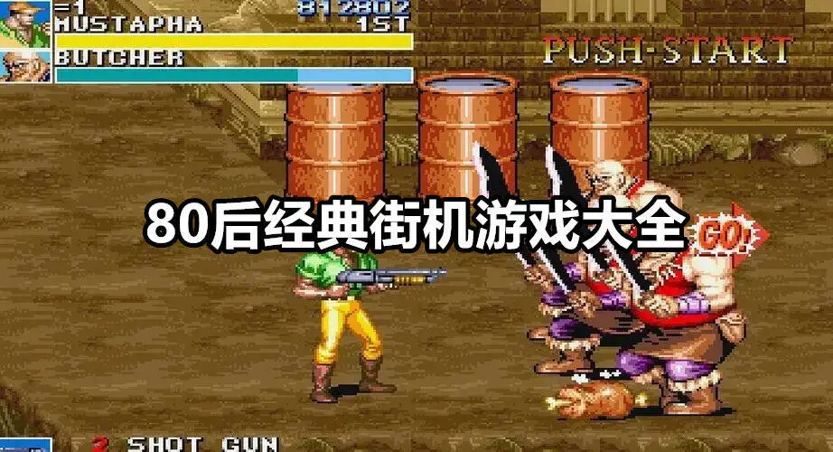80后经典街机游戏大全
