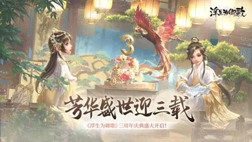 浮生为卿歌官方版图5