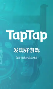 taptap旧版本图1