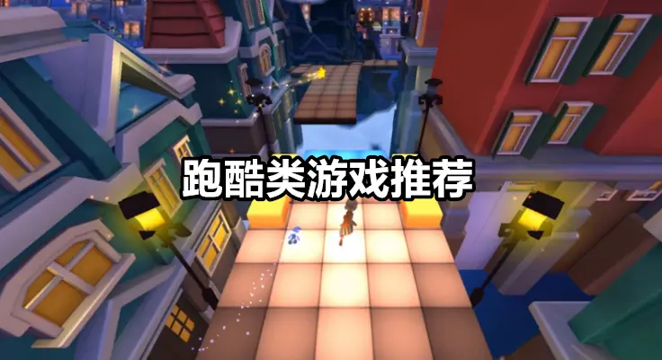 跑酷类游戏推荐