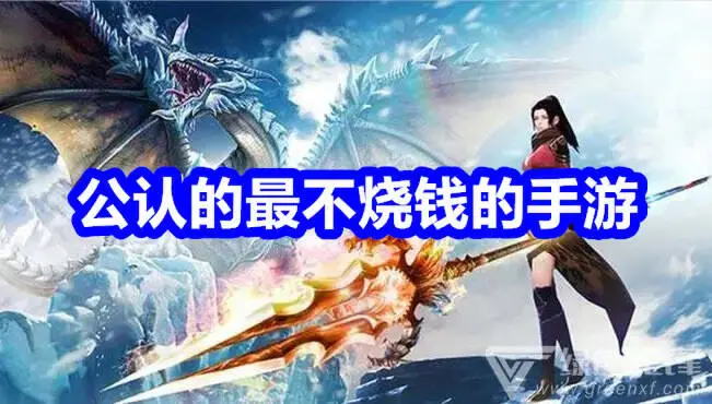 公认的最不烧钱的手游