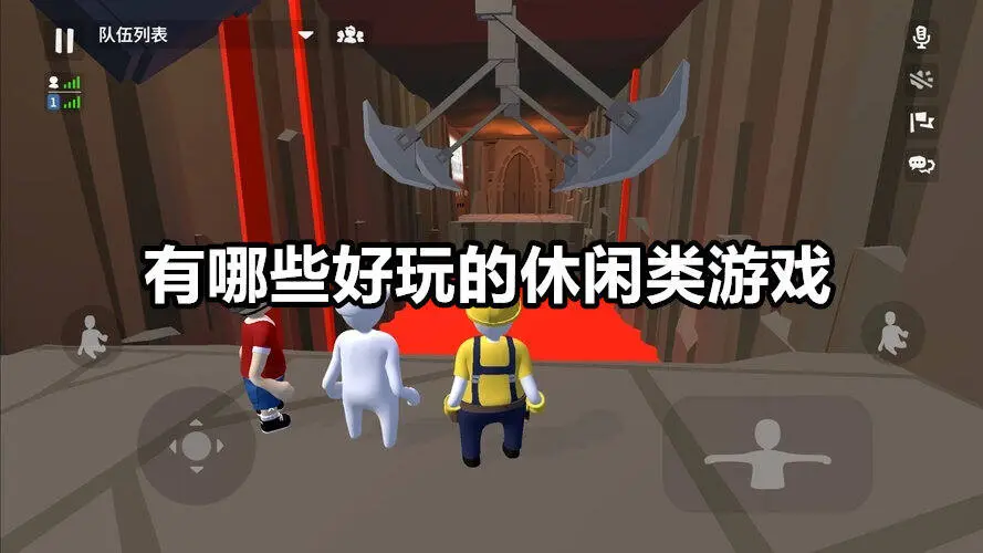 有哪些好玩的休闲类游戏