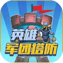 英雄军团塔防