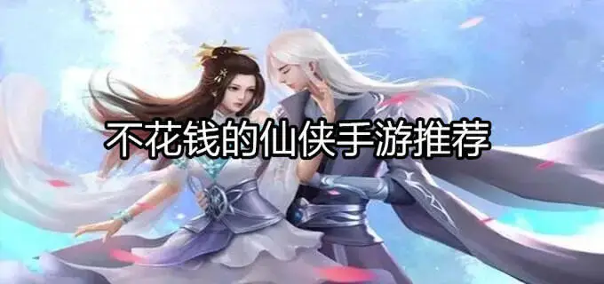 好玩不花钱的仙侠手游