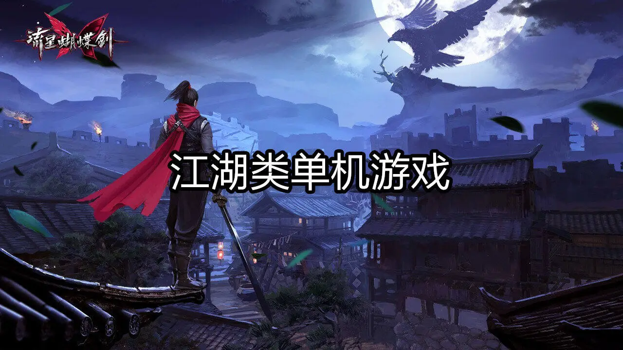 江湖类单机游戏