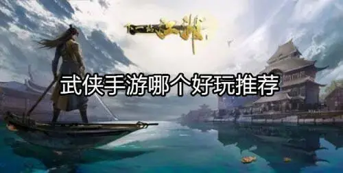 武侠手游哪个好玩推荐