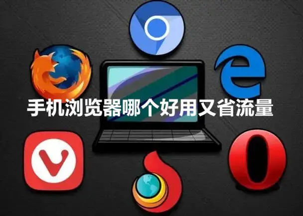 手机浏览器哪个好用又省流量