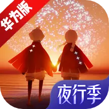 光遇华为渠道服