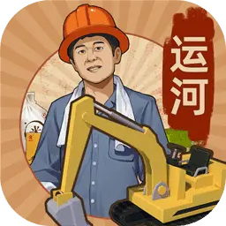 王铲铲的运河梦