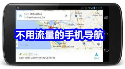 不用流量的手机导航