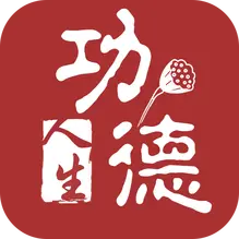 功德人生app官方版