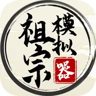 祖宗模拟器2
