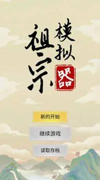 祖宗模拟器2图1