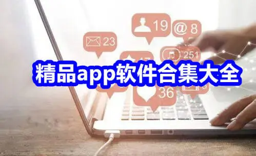 精品app软件合集大全
