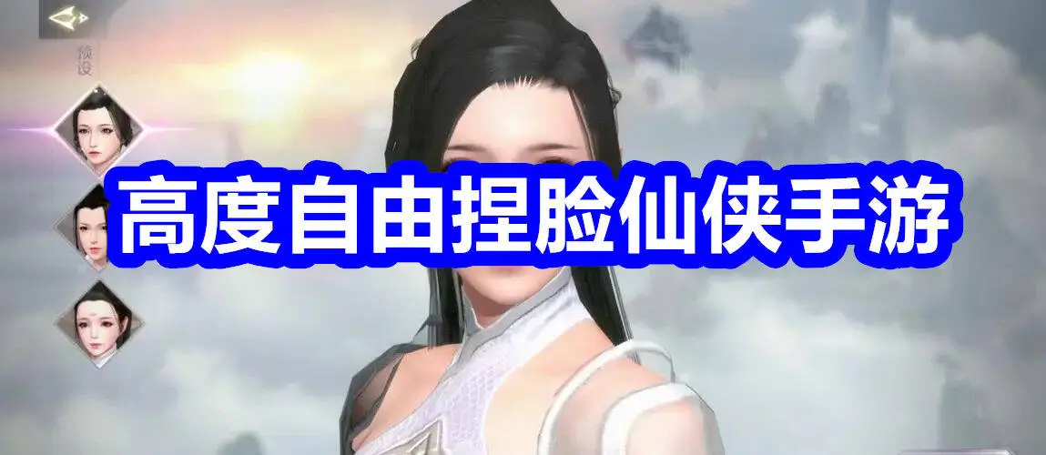 高度自由捏脸仙侠手游