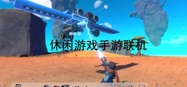休闲游戏手游联机