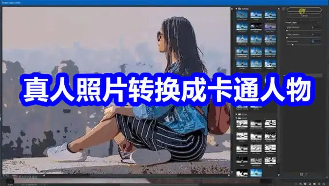 真人照片转换成卡通人物