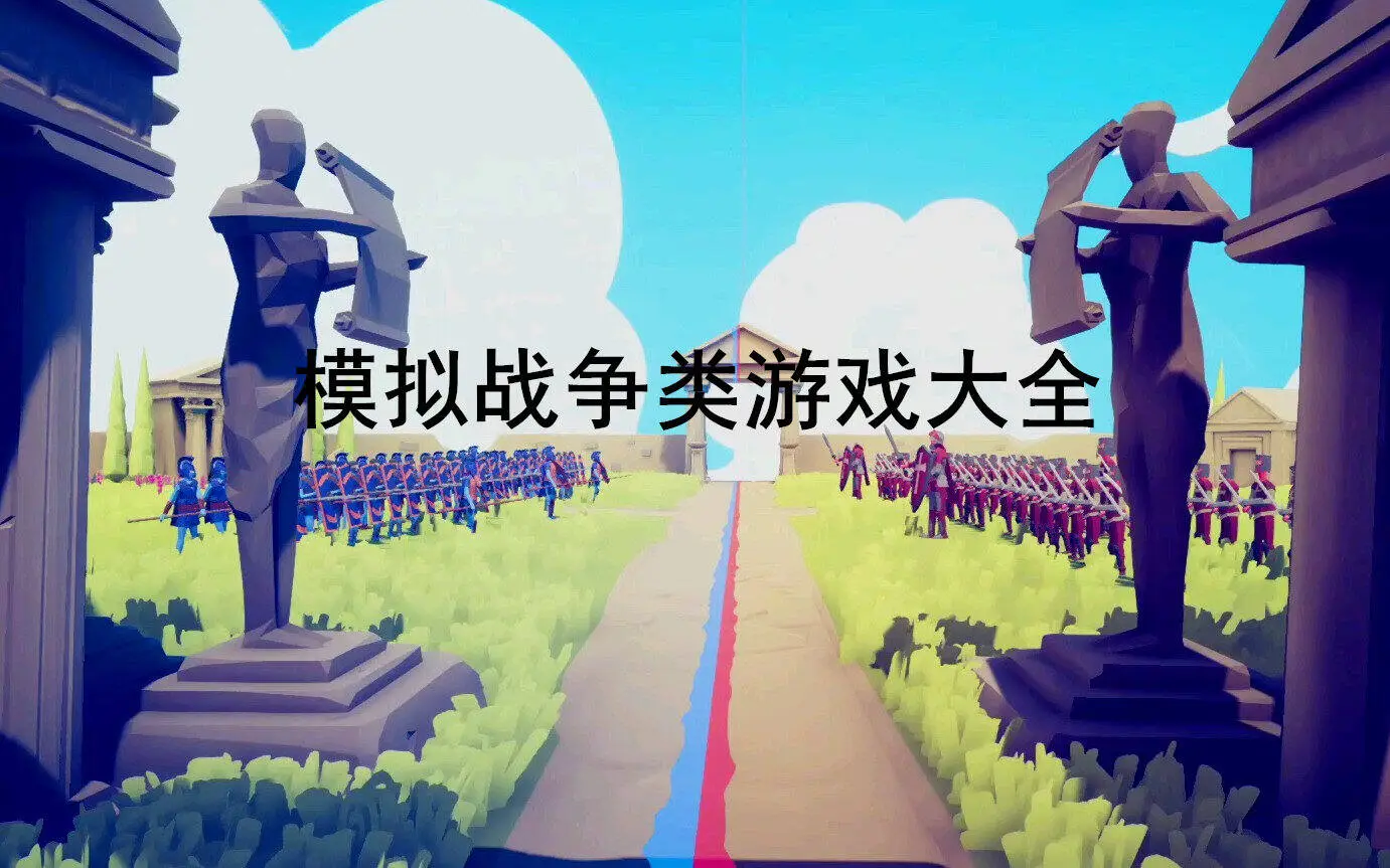 模拟战争类游戏大全