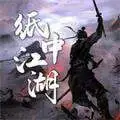 纸上江湖免广告