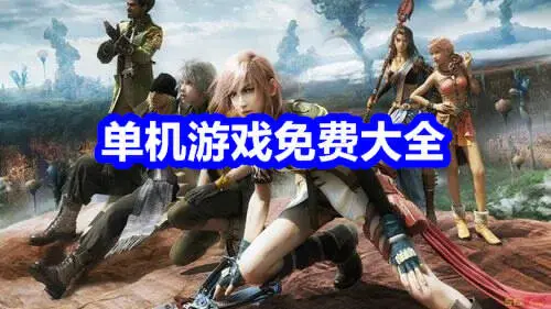 单机游戏免费大全