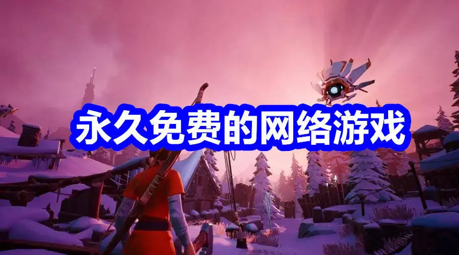 永久免费的网络游戏